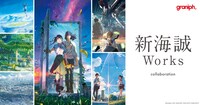 新海誠監督作品とグラニフのコラボアイテム「新海誠Works」バナー。
