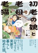 「初老の娘と老母と老猫 再同居物語」1巻（帯付き）
