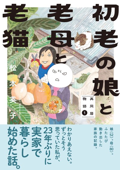 「初老の娘と老母と老猫 再同居物語」1巻（帯付き）