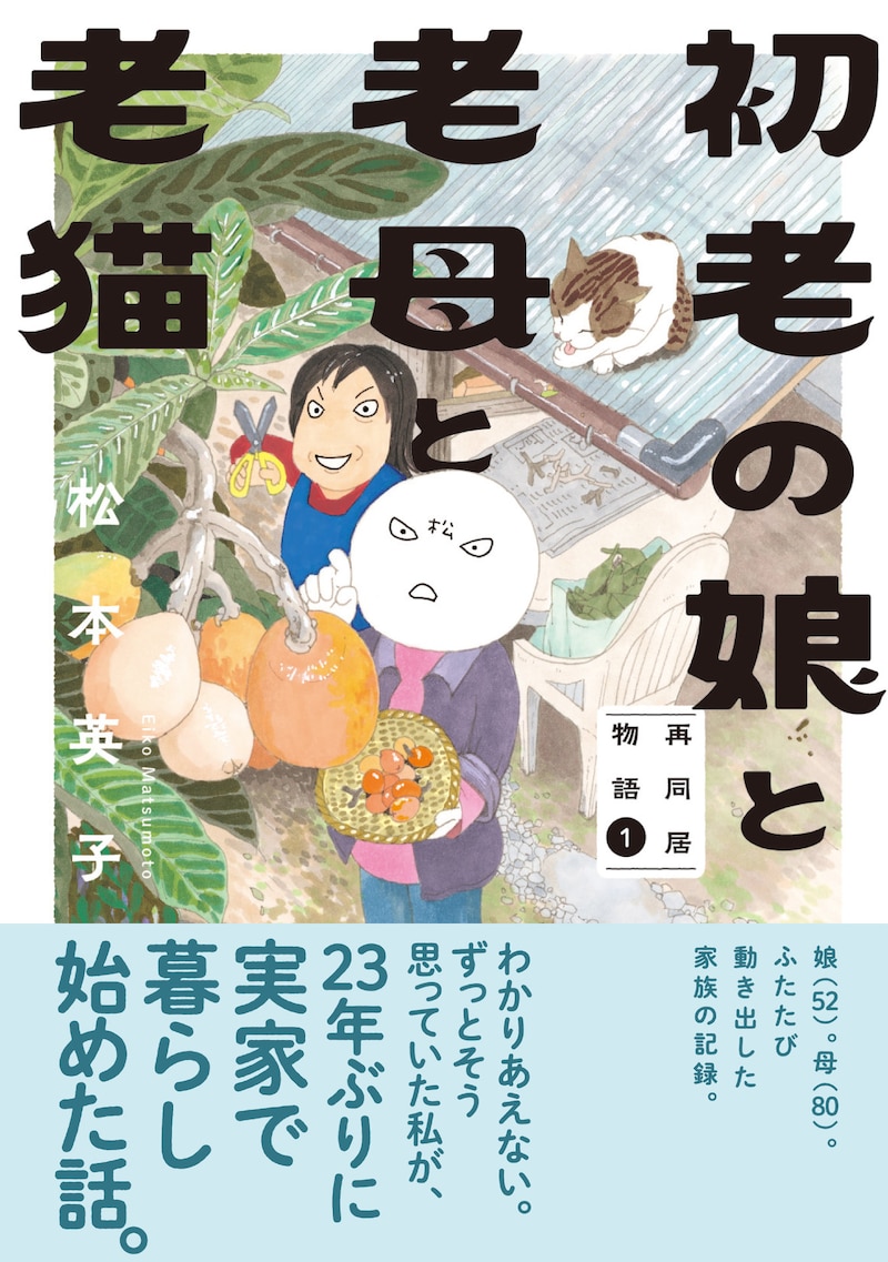 「初老の娘と老母と老猫 再同居物語」1巻（帯付き）