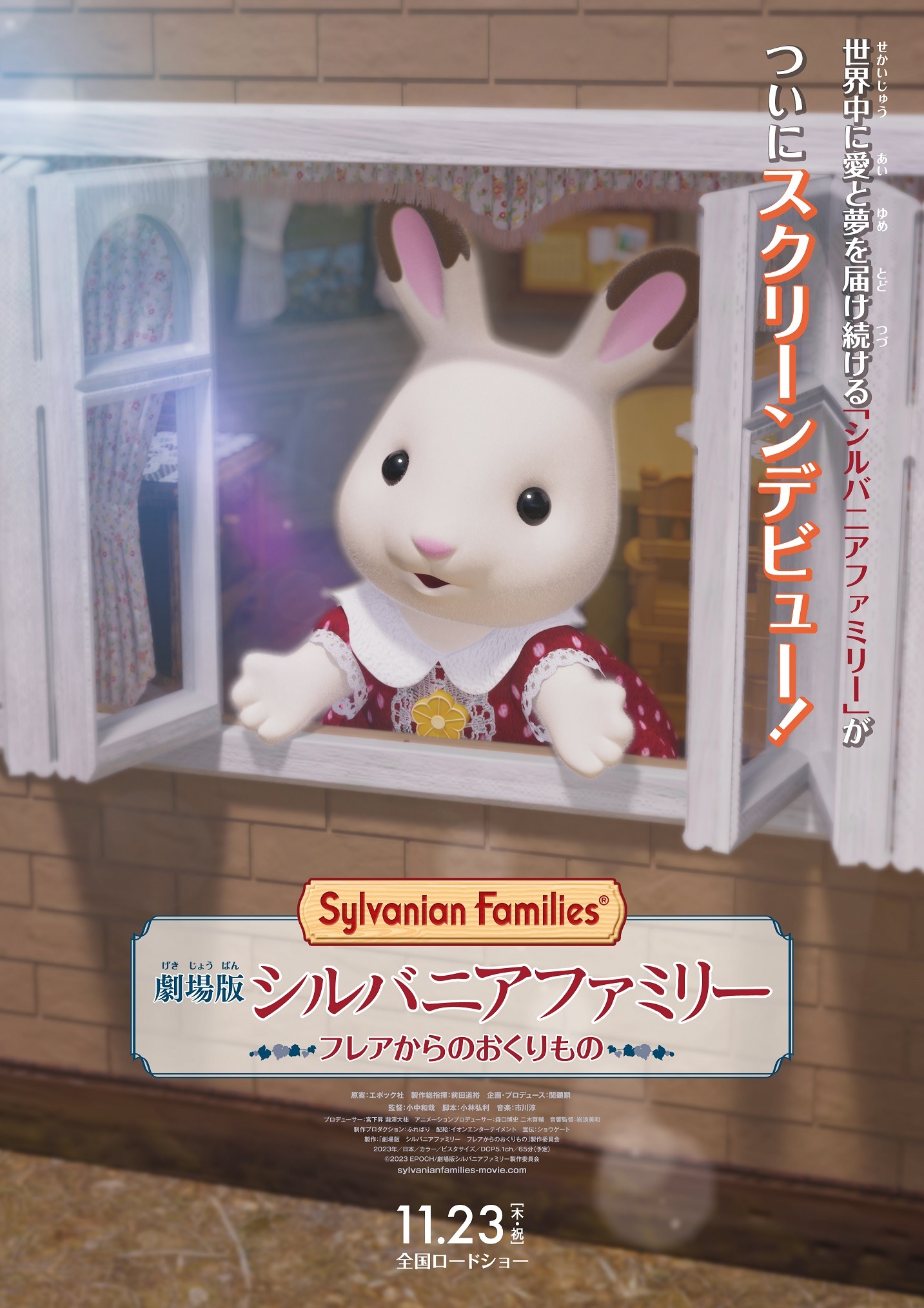 「劇場版 シルバニアファミリー フレアからのおくりもの」ティザービジュアル