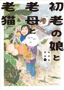 「初老の娘と老母と老猫 再同居物語」1巻