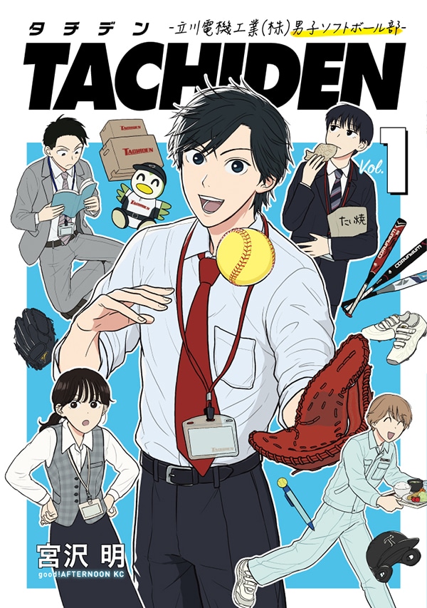 「TACHIDEN ―立川電機工業（株）男子ソフトボール部―」1巻