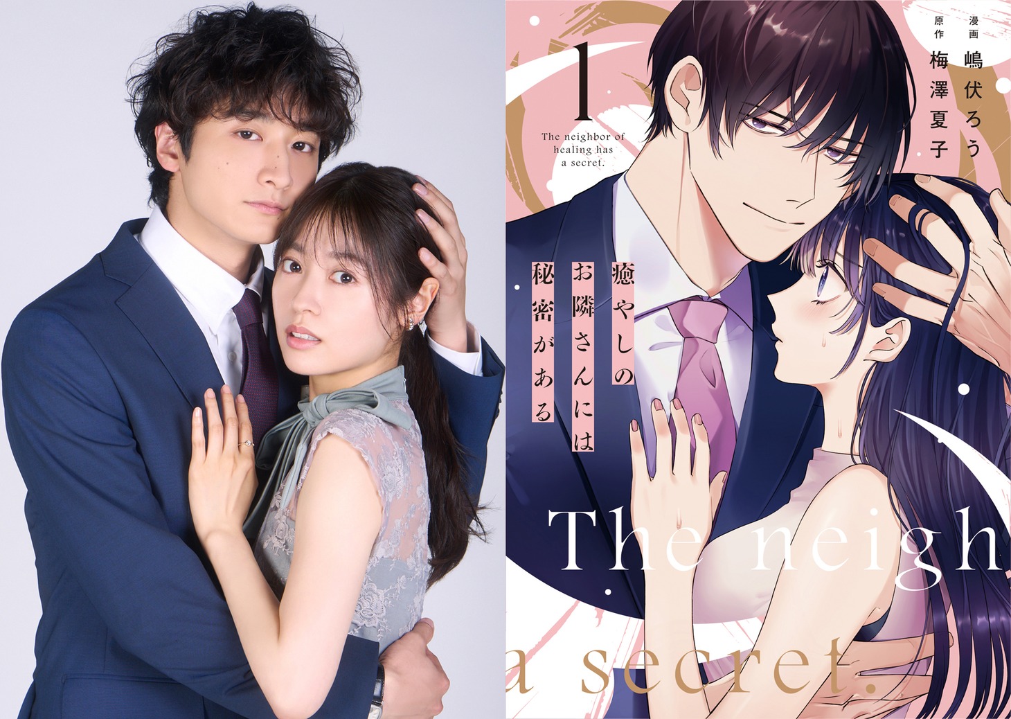 左から仁科蒼真役の小関裕太、蓬田藤子役の田辺桃子。右は「癒やしのお隣さんには秘密がある」1巻。(c)嶋伏ろう/梅澤夏子『癒やしのお隣さんには秘密がある』（めちゃコミックオリジナル/エブリスタ）