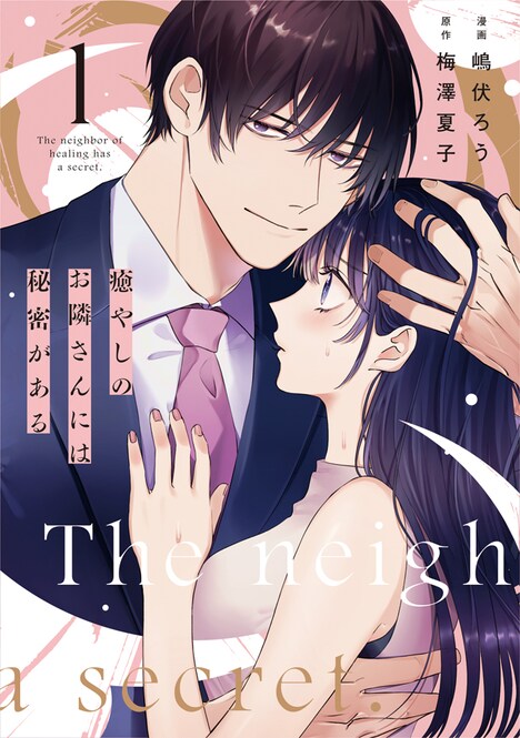 「癒やしのお隣さんには秘密がある」1巻 (c)嶋伏ろう/梅澤夏子『癒やしのお隣さんには秘密がある』（めちゃコミックオリジナル/エブリスタ）