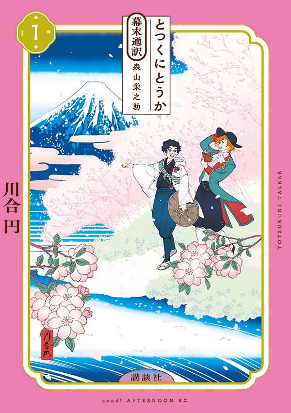 「とつくにとうか ―幕末通訳 森山栄之助―」1巻