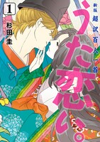 「新版 超訳百人一首 うた恋い。」1巻