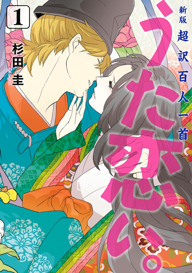 「新版 超訳百人一首 うた恋い。」1巻