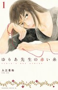 「ゆりあ先生の赤い糸」1巻 (c)入江喜和/講談社