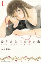 「ゆりあ先生の赤い糸」1巻 (c)入江喜和／講談社