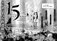 「15 少女と漂流記」より。