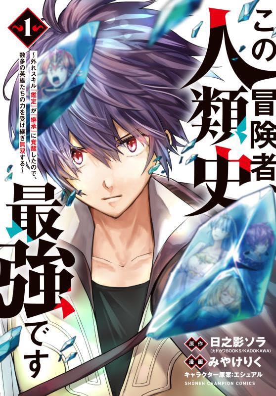 「この冒険者、人類史最強です～外れスキル『鑑定』が『継承』に覚醒したので、数多の英雄たちの力を受け継ぎ無双する～」1巻