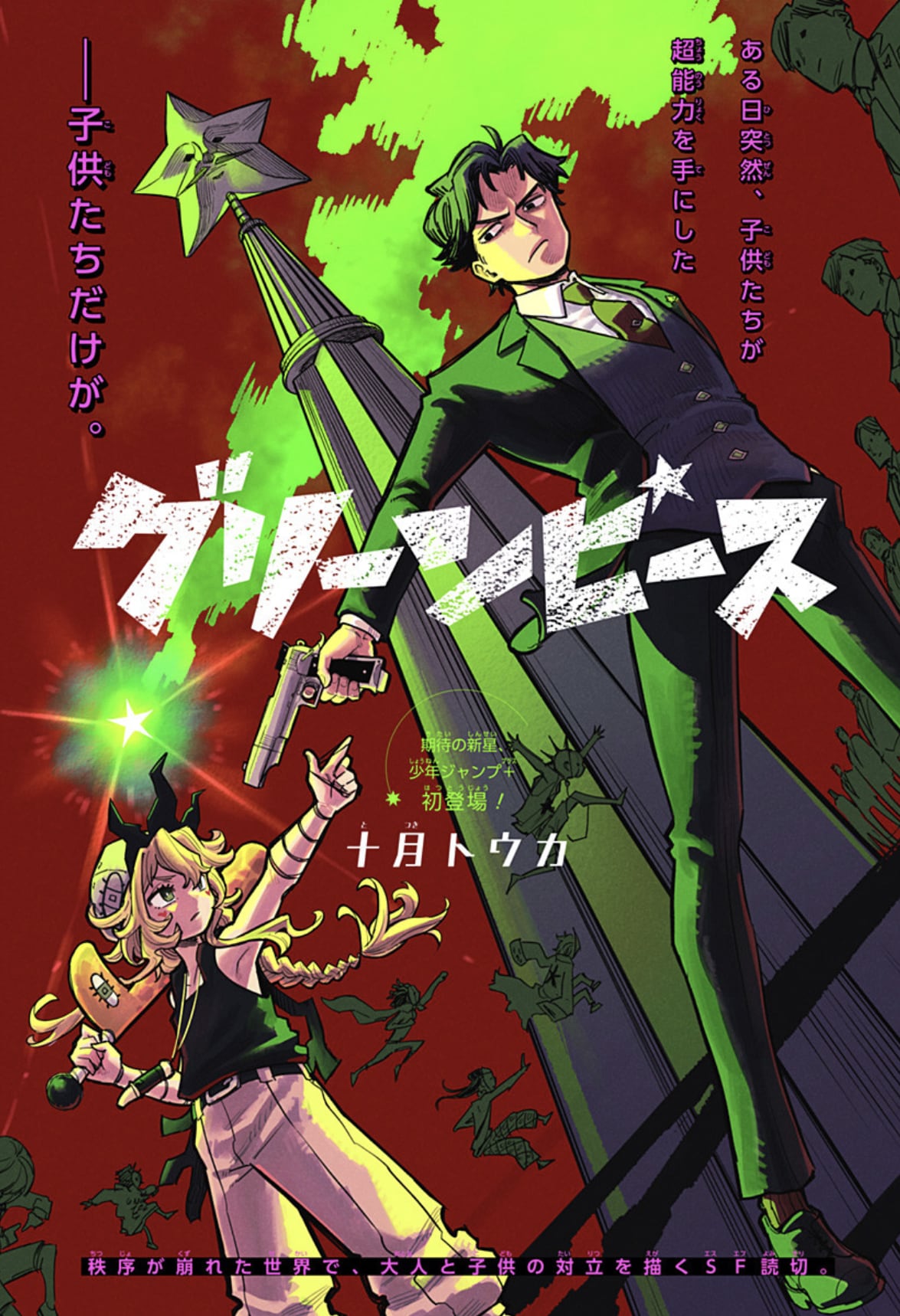 子供たちだけが超能力を手にした世界を舞台に描く読切「グリーンピース」