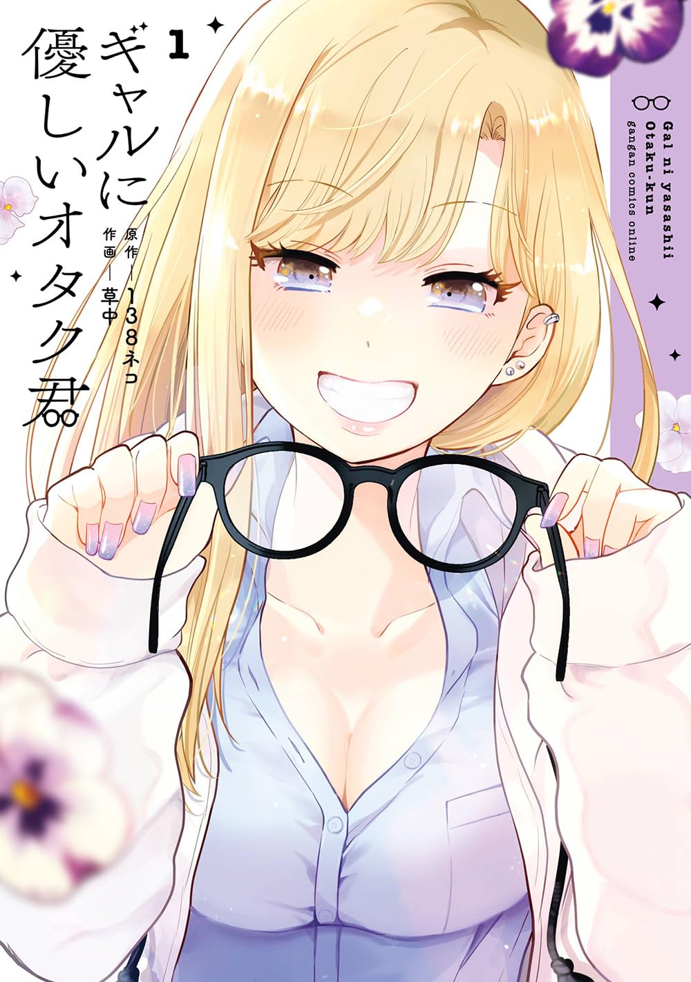 「ギャルに優しいオタク君」1巻