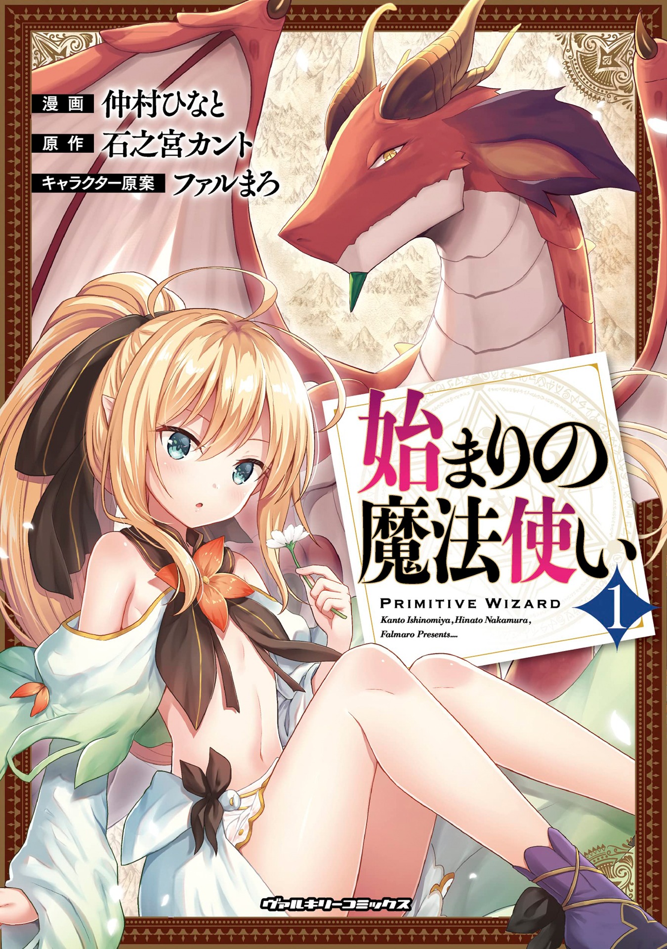 「始まりの魔法使い」1巻