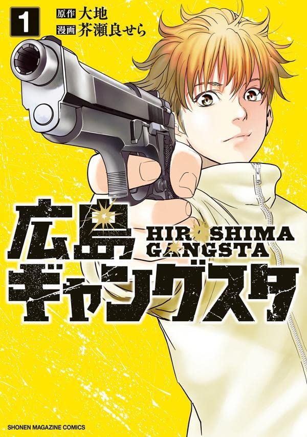 「広島ギャングスタ」1巻
