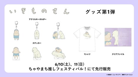 「いきものさん」のグッズ第1弾。