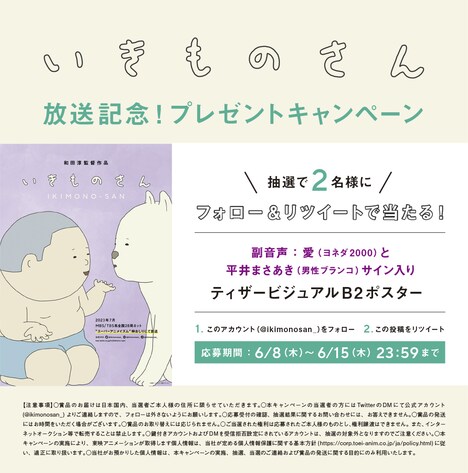 「いきものさん」放送記念プレゼントキャンペーンの告知画像。