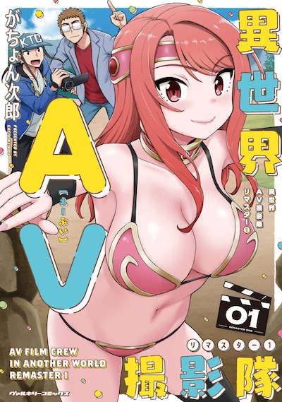 「異世界AV撮影隊 リマスター」1巻