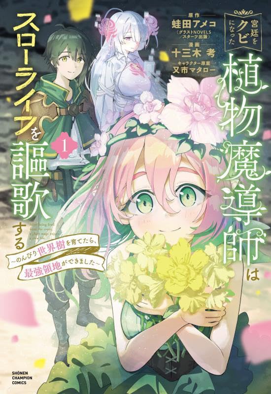 「宮廷をクビになった植物魔導師はスローライフを謳歌する～のんびり世界樹を育てたら、最強領地ができました～」1巻