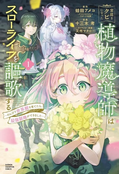 「宮廷をクビになった植物魔導師はスローライフを謳歌する～のんびり世界樹を育てたら、最強領地ができました～」1巻