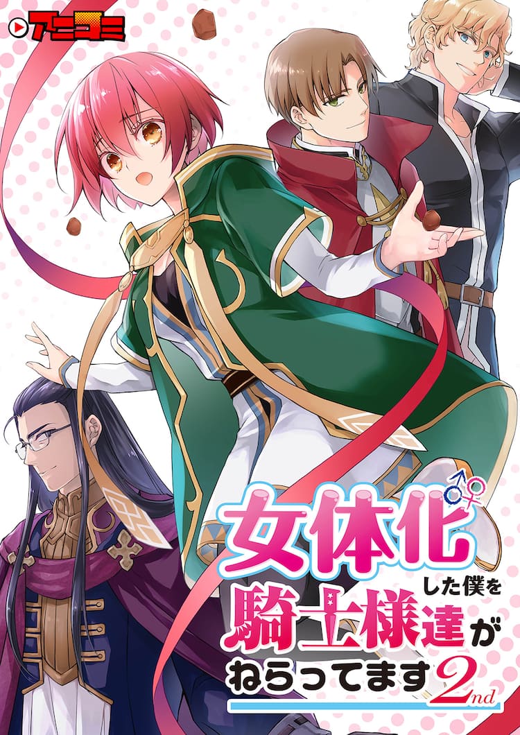 7月放送「女体化した僕を騎士様達がねらってます」PV第2弾＆特集ページ 