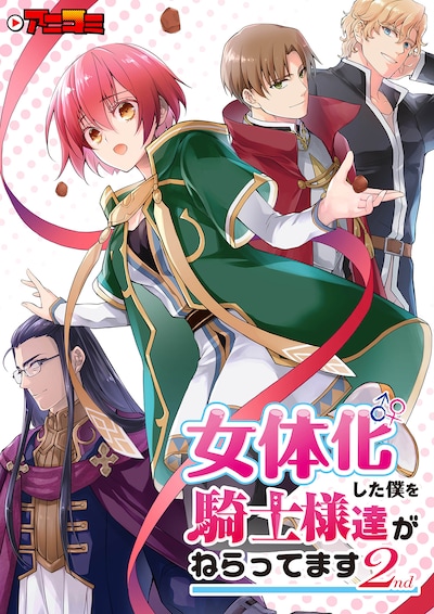 アニコミ「女体化した僕を騎士様達がねらってます 2nd」ビジュアル
