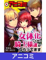 「【アニコミ】女体化した僕を騎士様達がねらってます」書影