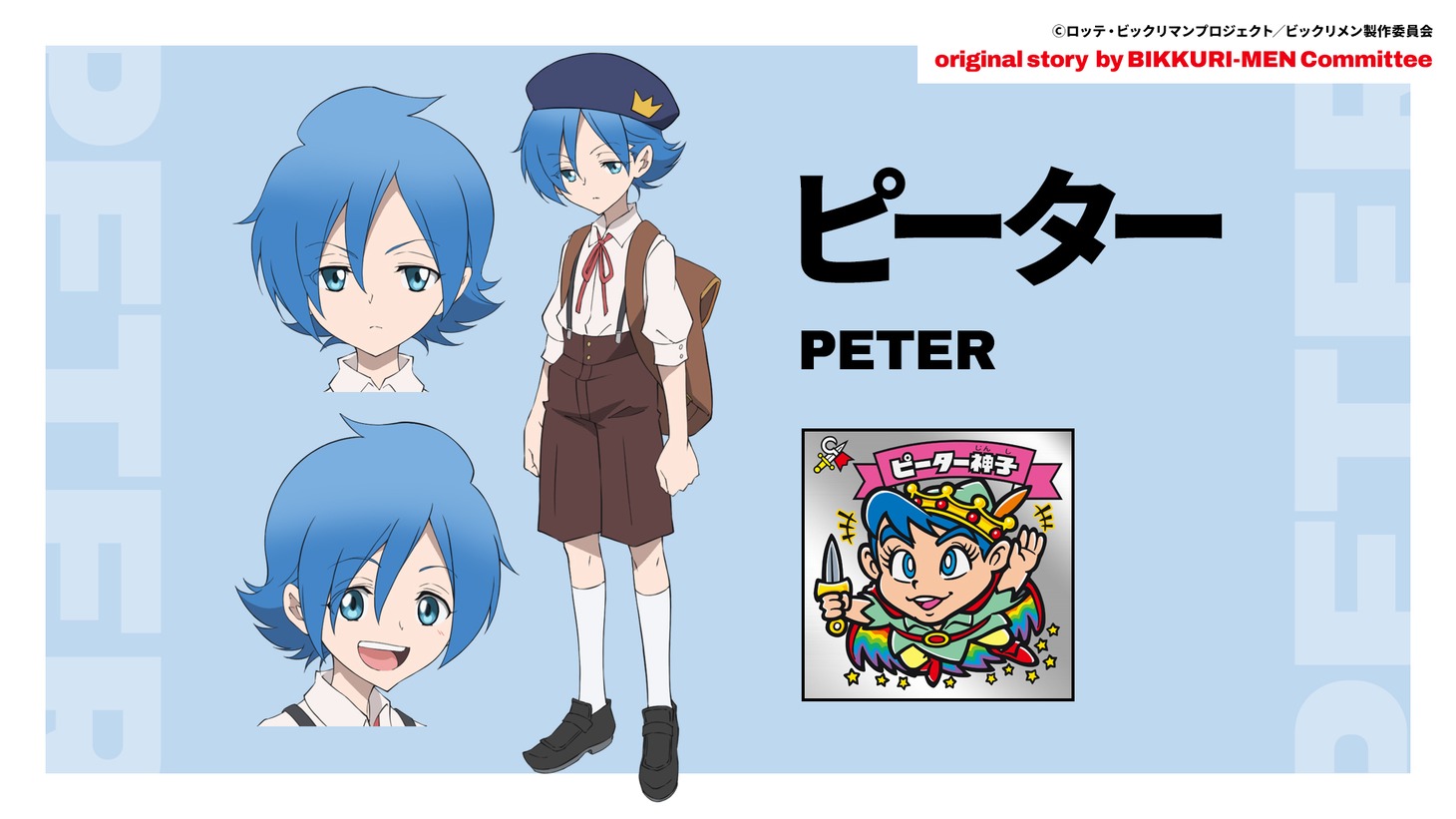 ピーターのキャラクター設定画像。