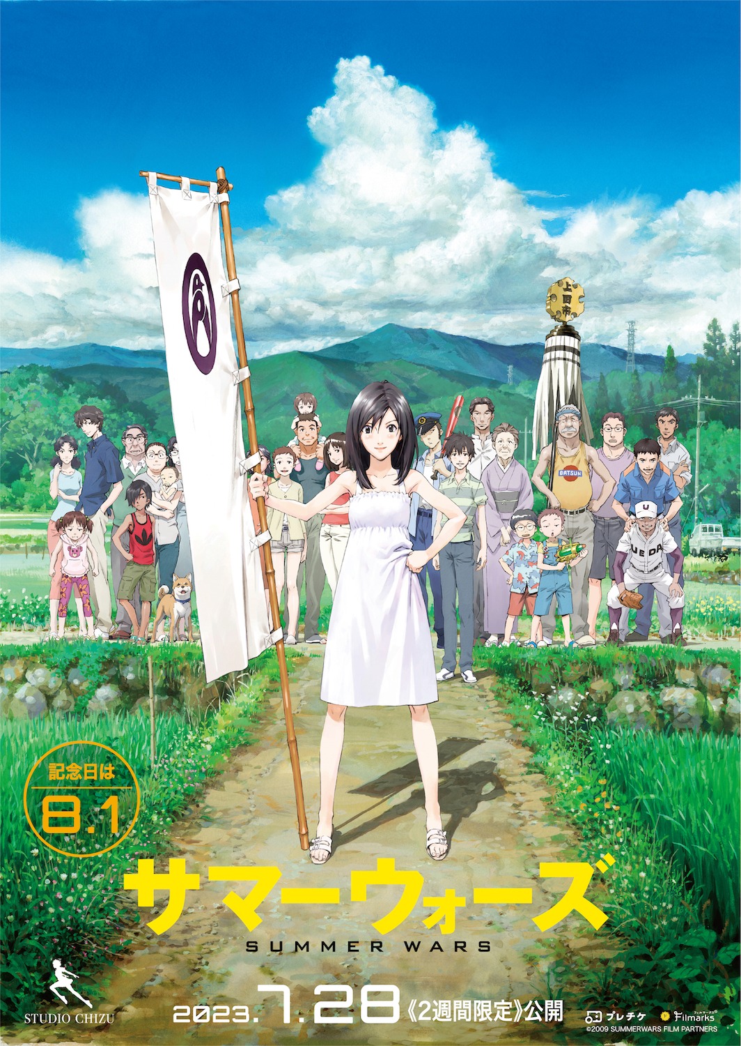 「サマーウォーズ」の再上映ポスター。  (c)2009 SUMMERWARS FILM PARTNERS