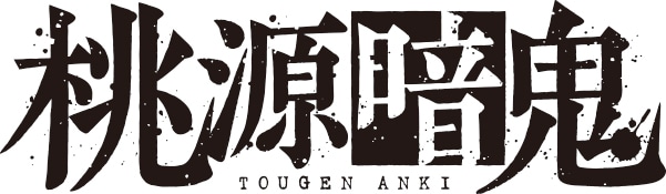 「桃源暗鬼」ロゴ