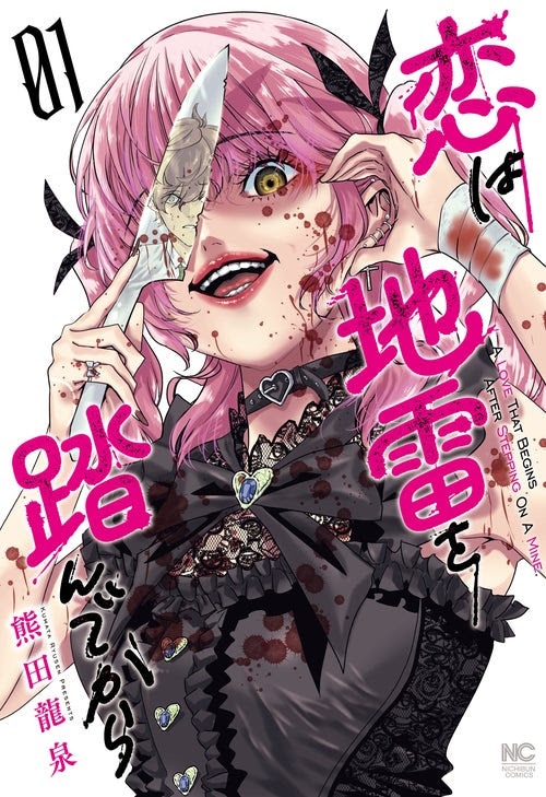 「恋は地雷を踏んでから」1巻