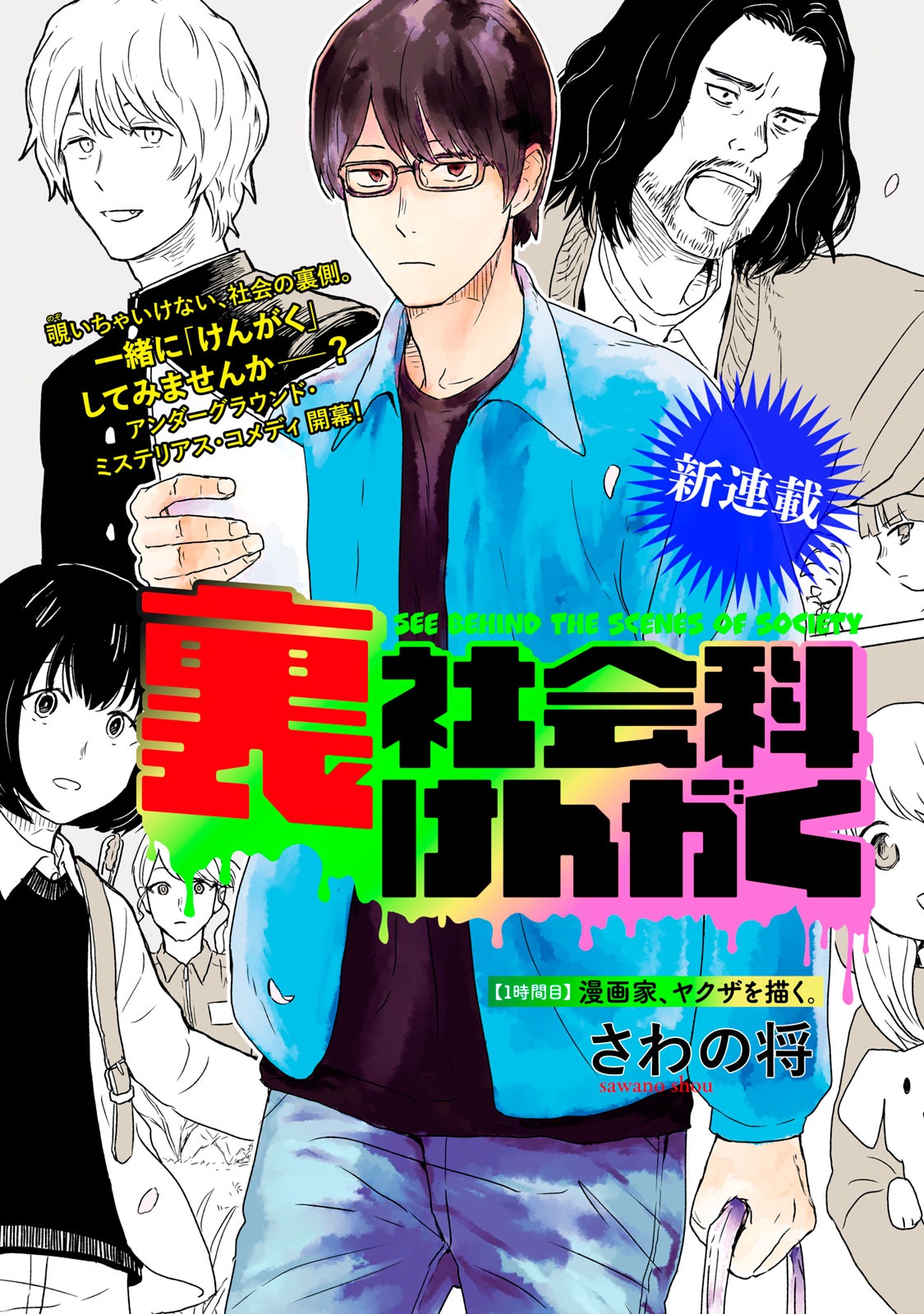 「裏社会科けんがく」扉ページ