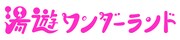 ドラマ「湯遊ワンダーランド」ロゴ