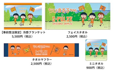 「ちびまる子ちゃん」と清水エスパルスのコラボグッズ。