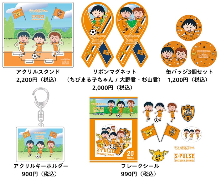 「ちびまる子ちゃん」と清水エスパルスのコラボグッズ。