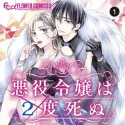 現代の悪役令嬢がヤンデレ御曹司に溺愛される、川瀬あや「悪役令嬢は2度死ぬ」