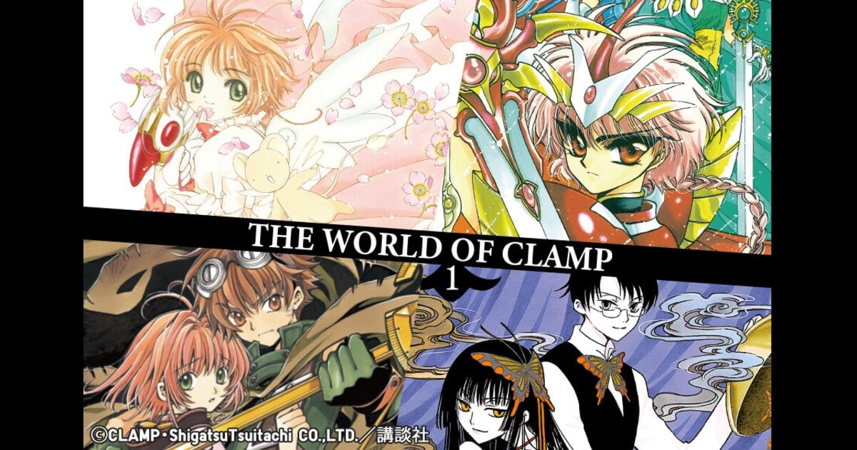 CCさくら」「レイアース」「xxxHOLiC」「ツバサ」のコラボUT、美麗 
