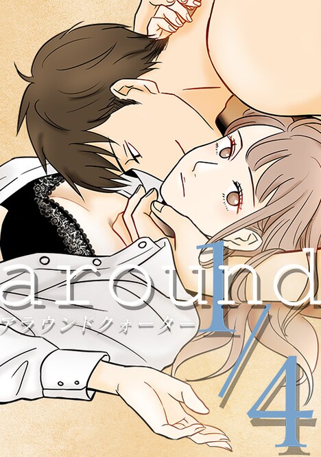 「around1/4 アラウンドクォーター」ビジュアル (c)緒之/comico