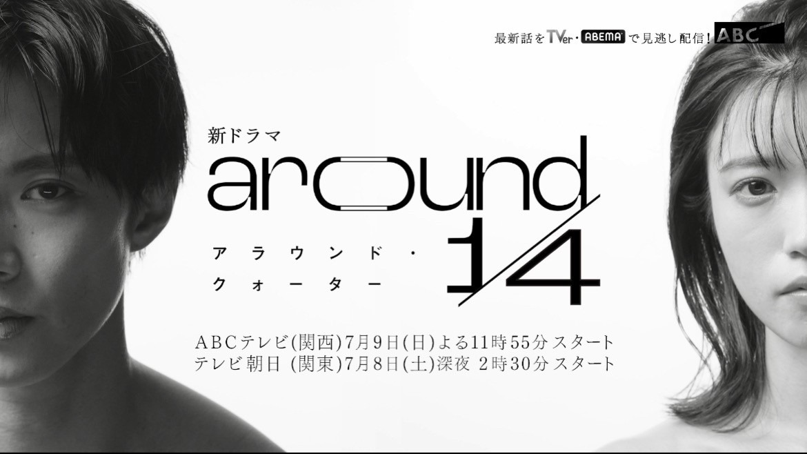 ドラマ「around 1/4」ティザーPRの告知ビジュアル。 (c)ABC