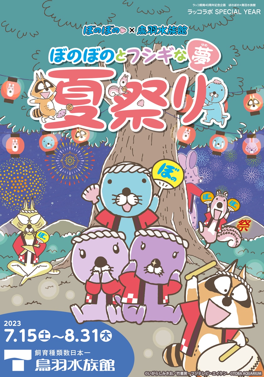 「ぼのぼのとフシギな夢 夏祭り」メインビジュアル