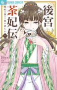 「後宮茶妃伝～寵妃は愛より茶が欲しい～」1巻