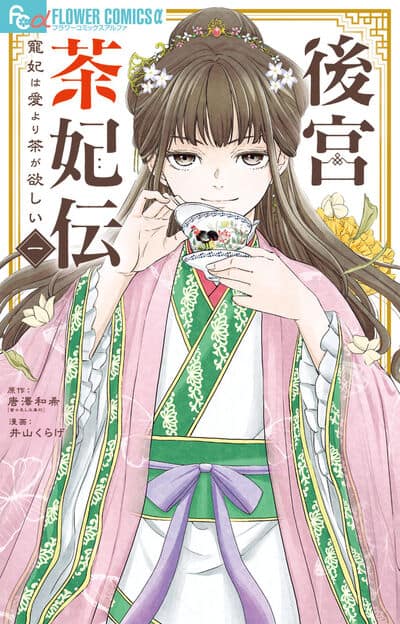 お茶の力で恋と運命を切り開く後宮ファンタジー、「薬屋のひとりごと 