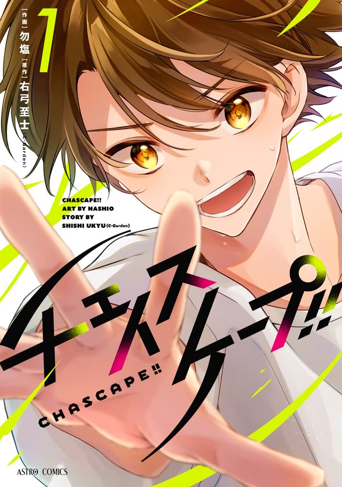 正反対コンビが“ガチ”の競技鬼ごっこで心通わす青春ストーリー「チェイスケープ!!」1巻