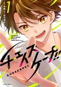 「チェイスケープ!!」1巻