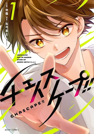 「チェイスケープ!!」1巻