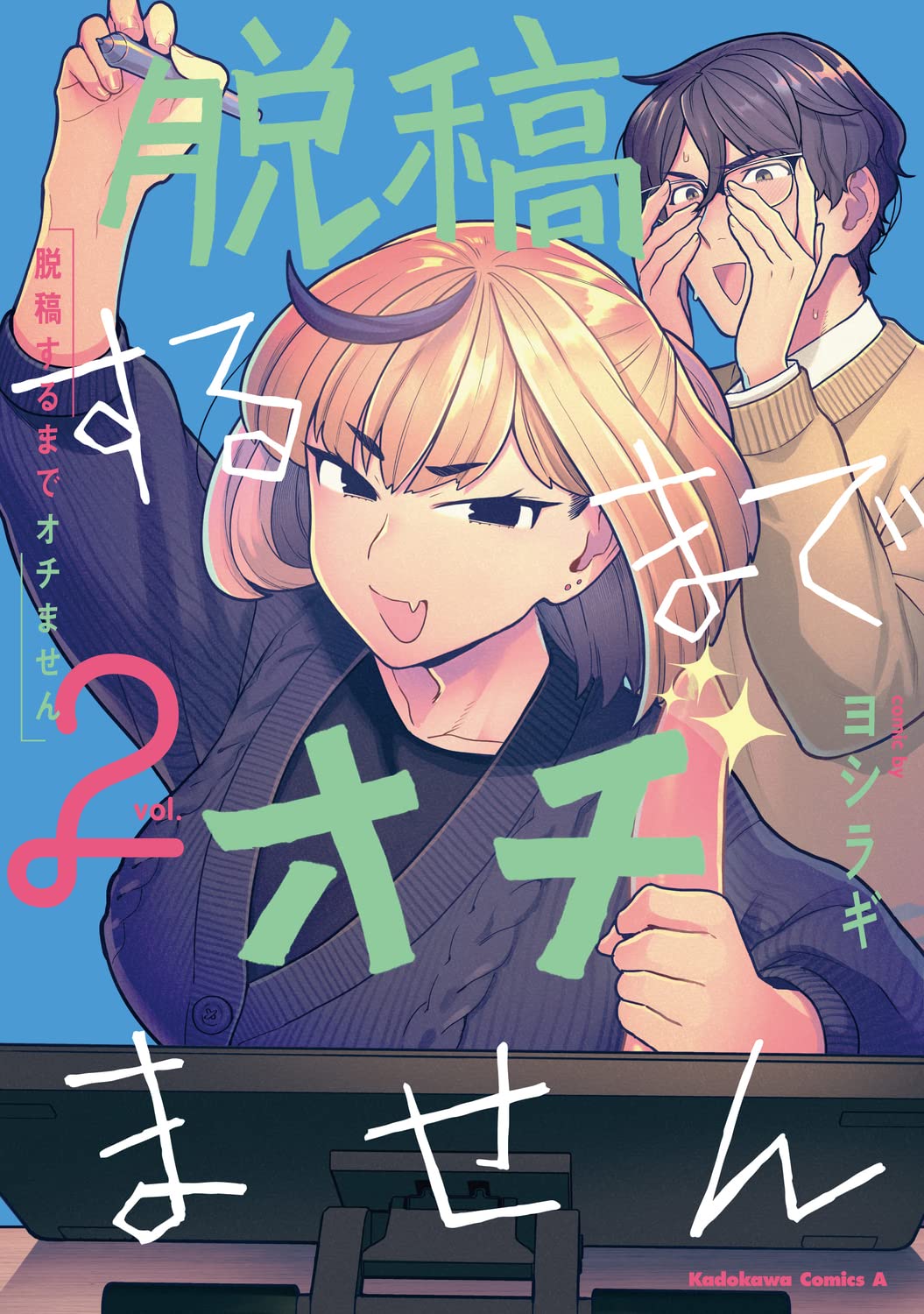 「脱稿するまでオチません」2巻