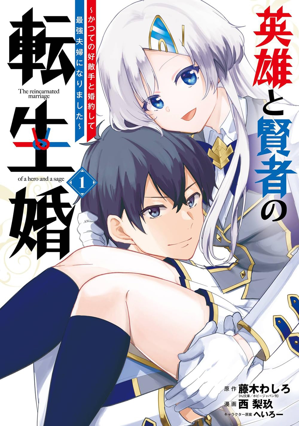 「英雄と賢者の転生婚～かつての好敵手と婚約して最強夫婦になりました～」1巻