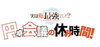 TVアニメ「実は俺、最強でした？」Webラジオ「円卓会議の休み時間！」ロゴ (c)澄守彩・講談社／「実は俺」製作委員会