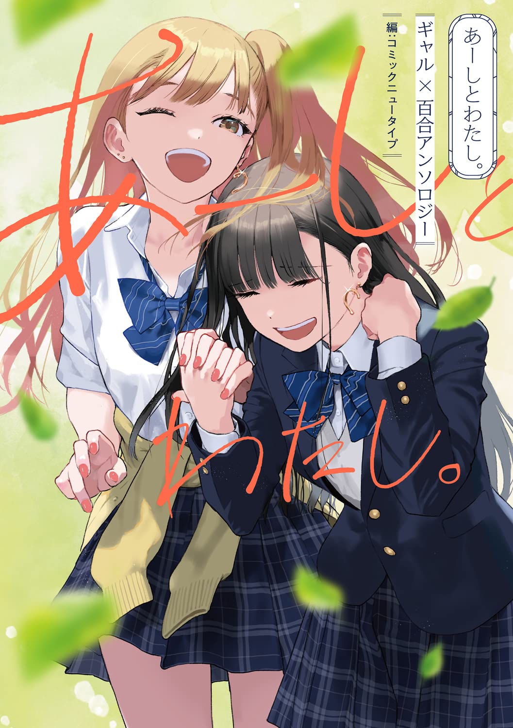 「あーしとわたし。 ギャル×百合アンソロジー」